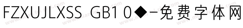 FZXUJLXSS  GB1 0◆字体转换